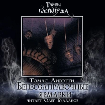 Бензозаправочные ярмарки - Томас Лиготти - Библиотека аудиокниг