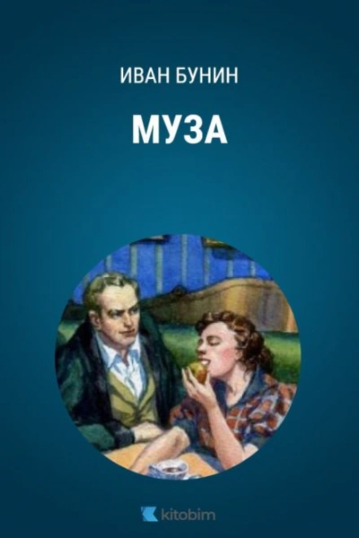Муза - Иван Бунин - Библиотека аудиокниг