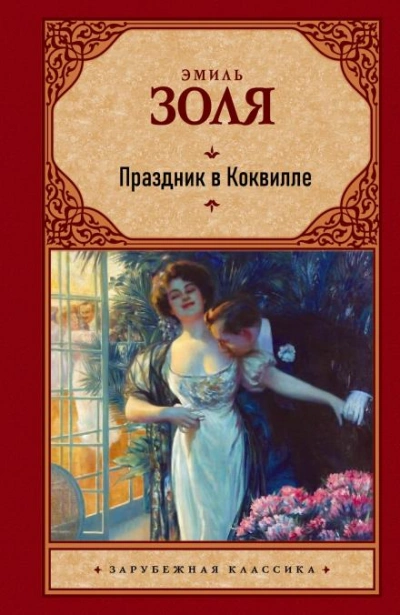 Праздник в Коквилле - Эмиль Золя - Библиотека аудиокниг