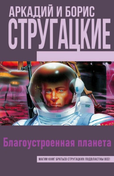Благоустроенная планета - Аркадий Стругацкий, Борис Стругацкий - Библиотека аудиокниг