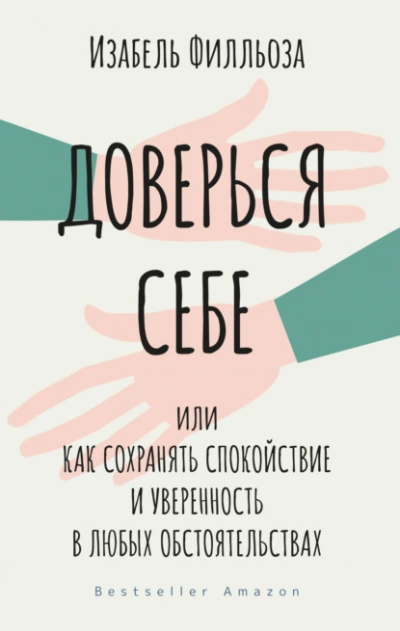 Доверься себе, или Как сохранять спокойствие и уверенность в любых обстоятельствах - Филльоза Изабель - Библиотека аудиокниг
