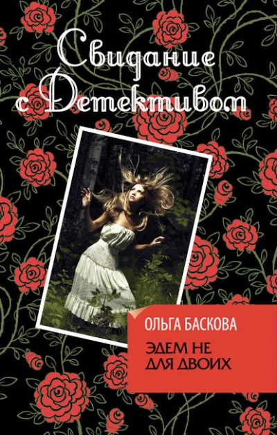 Эдем не для двоих - Ольга Баскова - Библиотека аудиокниг