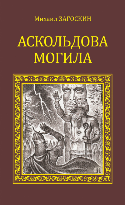 Аскольдова могила (Повесть времен Владимира Первого) - Михаил  Загоскин - Библиотека аудиокниг
