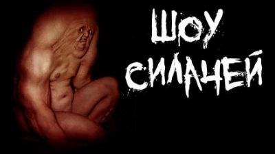 Шоу силачей - Пучок Перцепций - Библиотека аудиокниг