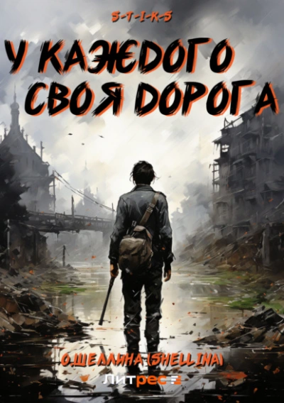 S-T-I-K-S. У каждого своя дорога - Олеся Шеллина - Библиотека аудиокниг