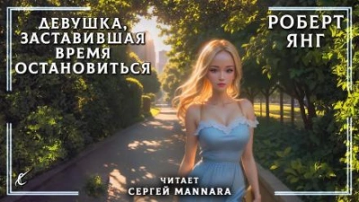 Девушка, заставившая время остановиться - Роберт Янг - Библиотека аудиокниг