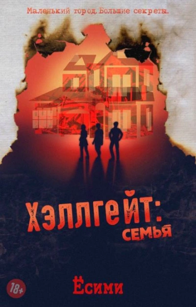 Хэллгейт: семья - Ёсими - Библиотека аудиокниг