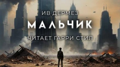 Мальчик - Ив Дермез - Библиотека аудиокниг