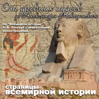 От древних иудеев до Александра Македонского - Карл Беккер - Библиотека аудиокниг