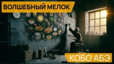 Волшебный мелок - Кобо Абэ - Библиотека аудиокниг