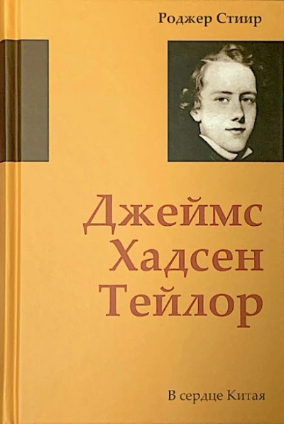 В сердце Китая - Роджер Стиир - Библиотека аудиокниг