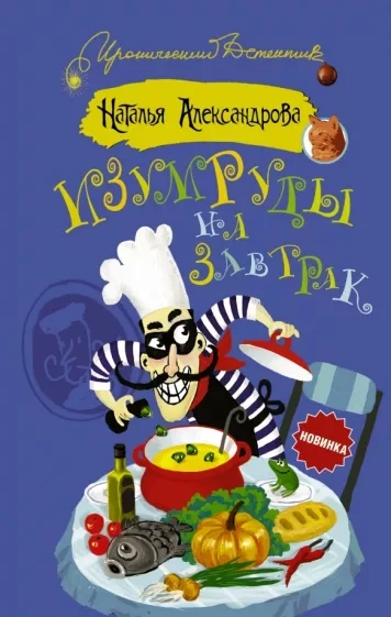Изумруды на завтрак - Наталья Александрова - Библиотека аудиокниг