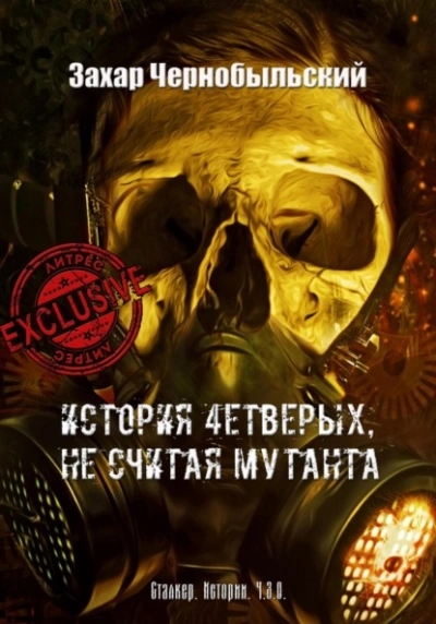 Сталкер. Истории. Ч.З.О. История 4етверых, не считая мутанта - Захар Чернобыльский - Библиотека аудиокниг