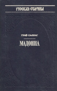 Мадонна - Евгений Салиас - Библиотека аудиокниг