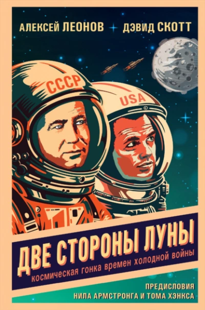 Две стороны Луны. Космическая гонка времен холодной войны - Алексей Леонов - Библиотека аудиокниг