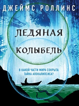 Ледяная колыбель - Джеймс Роллинс - Библиотека аудиокниг