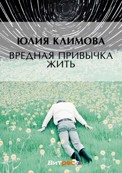 Вредная привычка жить - Юлия Климова - Библиотека аудиокниг