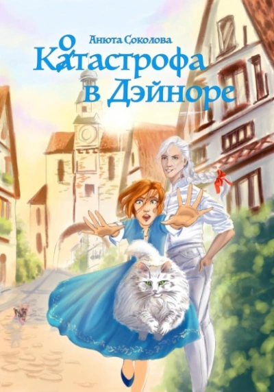 Котастрофа в Дэйноре - Анюта Соколова - Библиотека аудиокниг