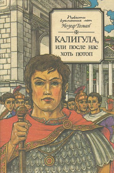 Калигула или После нас хоть потоп - Йозеф Томан - Библиотека аудиокниг