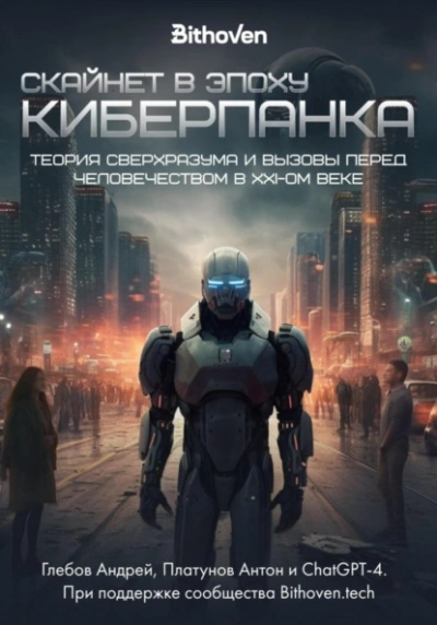 Скайнет в эпоху киберпанка. Теория сверхразума и вызовы перед человечеством в XXI веке - Антон Платунов - Библиотека аудиокниг