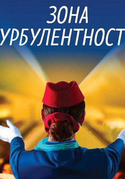 Зона турбулентности - Евгения Ветрова - Библиотека аудиокниг