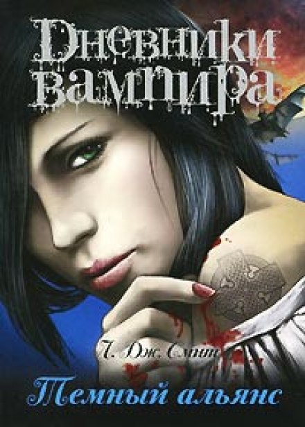 Дневники вампира. Тёмный альянс - Смит Лиза Джейн - Библиотека аудиокниг