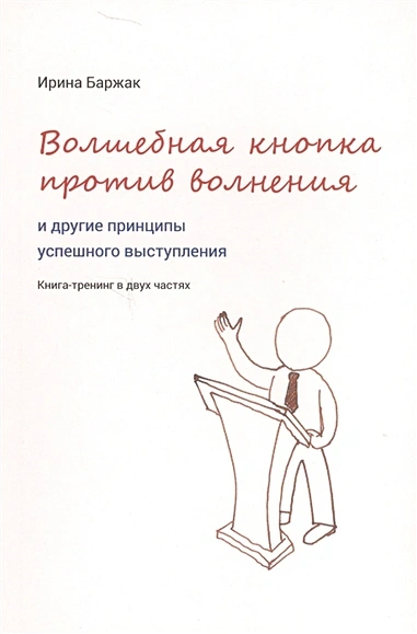 Волшебная кнопка против волнения и другие принципы успешного выступления - Баржак Ирина - Библиотека аудиокниг