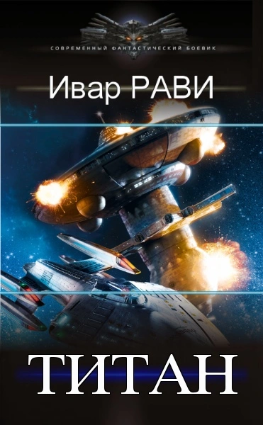 Титан - Ивар Рави - Библиотека аудиокниг