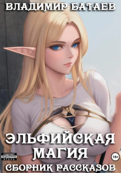 Эльфийская магия - Владимир Батаев - Библиотека аудиокниг
