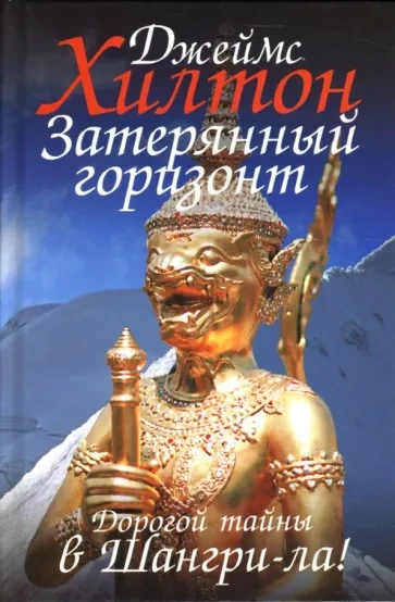 Потерянный горизонт - Джеймс Хилтон - Библиотека аудиокниг