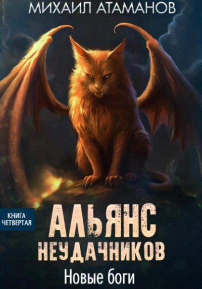 Новые Боги - Михаил Атаманов - Библиотека аудиокниг