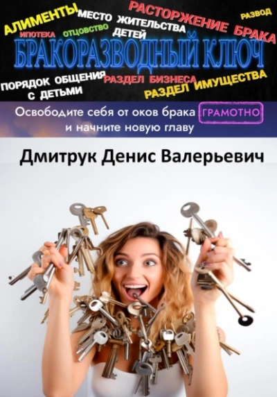 Бракоразводный ключ - Денис Дмитрук - Библиотека аудиокниг
