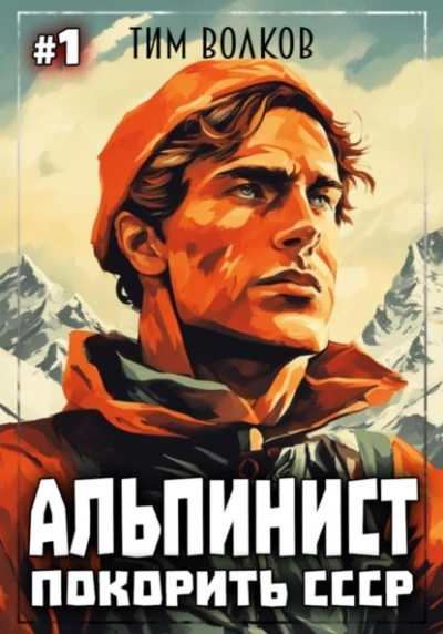 Покорить СССР - Тим Волков - Библиотека аудиокниг