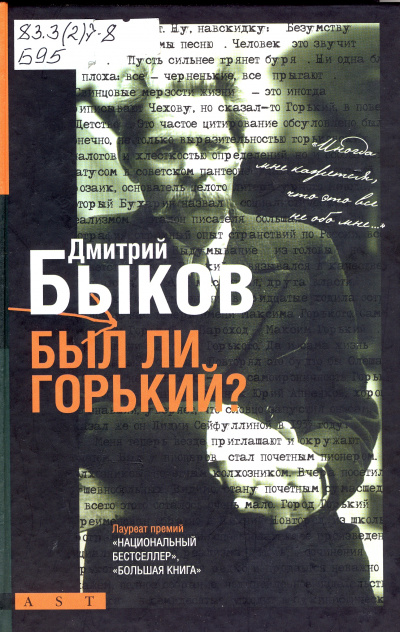 Горький - Дмитрий Быков - Библиотека аудиокниг