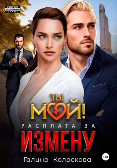 Ты мой! Расплата за измену - Галина Колоскова - Библиотека аудиокниг