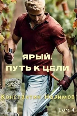 Ярый. Путь к цели - Константин Назимов - Библиотека аудиокниг