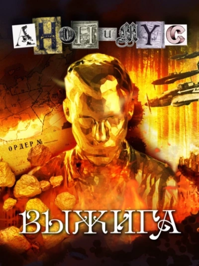 Выжига, или Золотое руно судьбы - Проект Анонимус - Библиотека аудиокниг