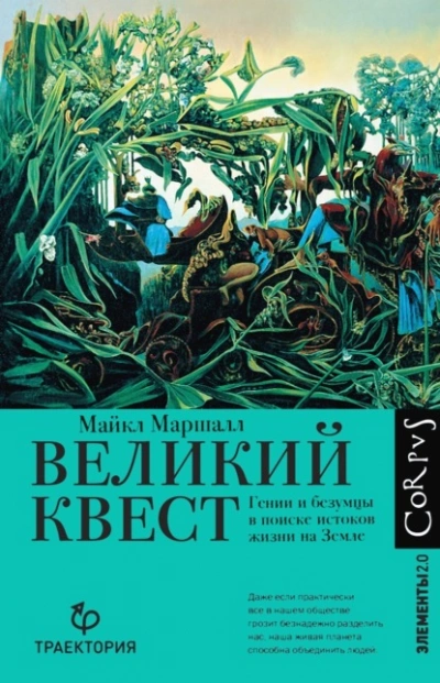 Великий квест. Гении и безумцы в поиске истоков жизни на Земле - Майкл Маршалл - Библиотека аудиокниг