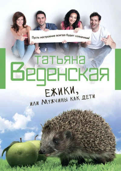 Ежики, или Мужчины как дети - Татьяна Веденская - Библиотека аудиокниг