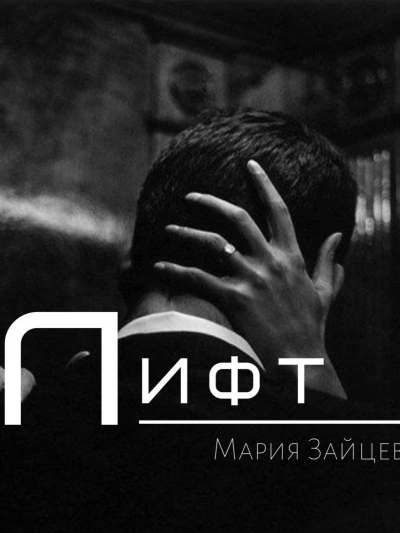 Лифт - Мария Зайцева - Библиотека аудиокниг