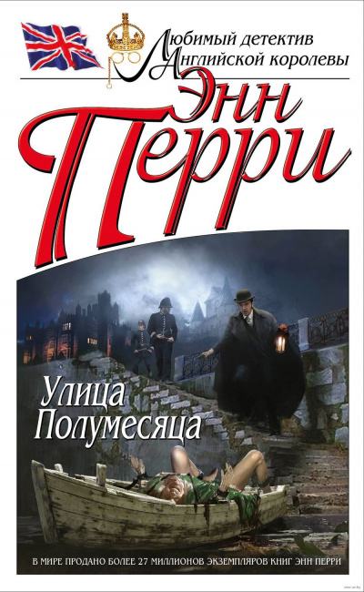 Улица Полумесяца - Энн Перри - Библиотека аудиокниг