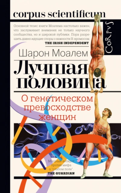 Лучшая половина. О генетическом превосходстве женщин - Шарон Моалем - Библиотека аудиокниг