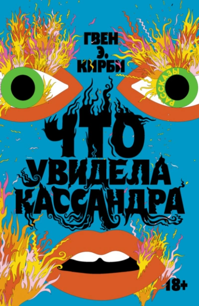 Что увидела Кассандра - Гвен Кирби - Библиотека аудиокниг