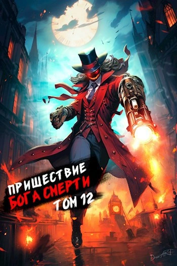 Пришествие бога смерти. Том 12 - Дорничев Дмитрий - Библиотека аудиокниг