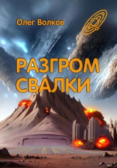 Разгром Свалки - Олег Волков - Библиотека аудиокниг