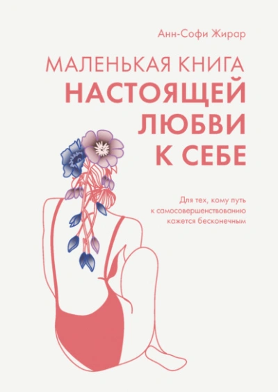 Маленькая книга настоящей любви к себе. Для тех, кому путь к самосовершенствованию кажется бесконечным - Анн-Софи Жирар - Библиотека аудиокниг