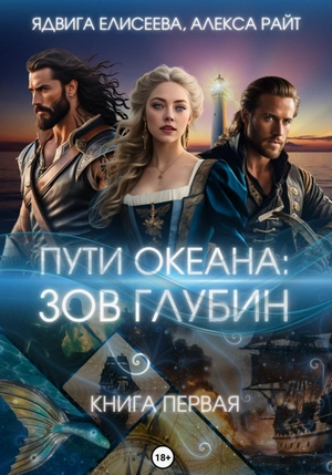 Зов глубин - Ядвига Елисеева, Алекса Райт - Библиотека аудиокниг
