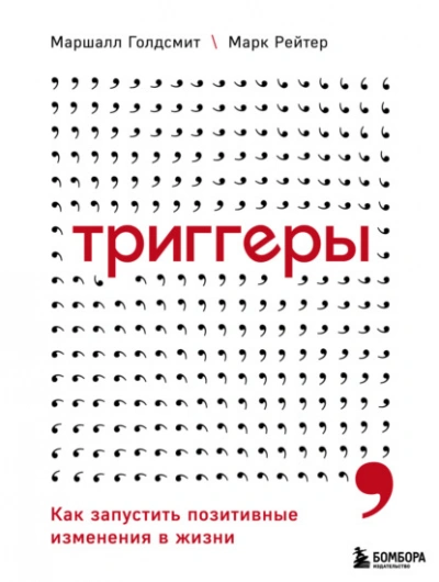 Триггеры. Как запустить позитивные изменения в жизни - Маршалл Голдсмит, Марк Рейтер - Библиотека аудиокниг