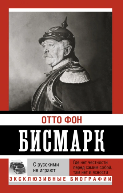 С русскими не играют - Отто Бисмарк - Библиотека аудиокниг