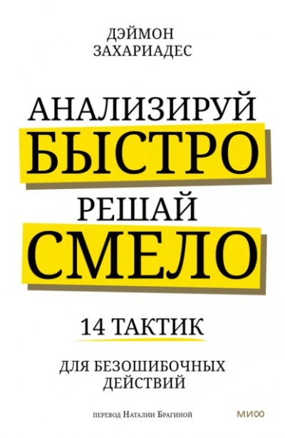 Анализируй быстро, решай смело. 14 тактик для безошибочных действий - Дэймон Захариадес - Библиотека аудиокниг